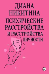 Психические расстройства, расстройства личности, сексуальные расстройства