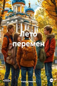 Лето перемен