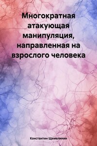 Многократная атакующая манипуляция, направленная на взрослого человека