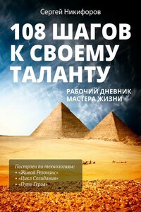 108 шагов к своему таланту. Рабочий дневник Мастера Жизни