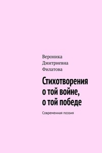 Стихотворения о той войне, о той победе. Современная поэзия