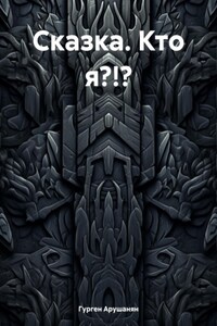 Сказка. Кто я?!?