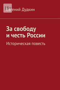 За свободу и честь России. Историческая повесть