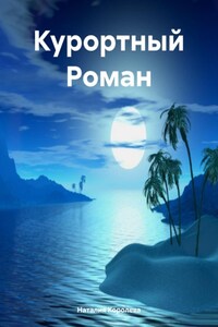 Курортный Роман