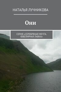 Они. Серия «Серебряная мечта. Ювелирная лавка»