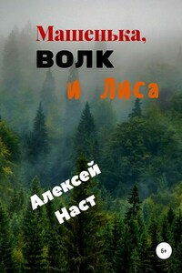 Машенька, Волк и Лиса