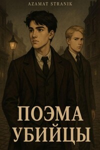 Поэма убийцы