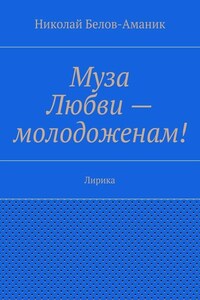 Муза Любви – молодоженам! Лирика