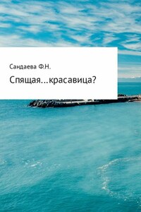 Спящая… красавица?