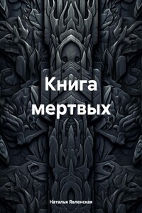 Книга мертвых