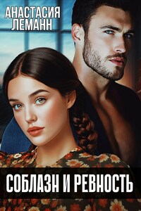 Соблазн и Ревность