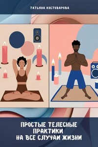 Простые телесные практики на все случаи жизни