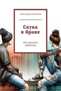 Скука в браке. Как решить проблему