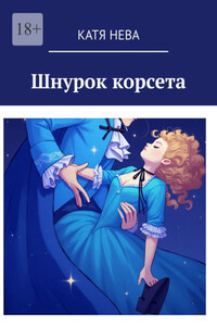 Шнурок корсета