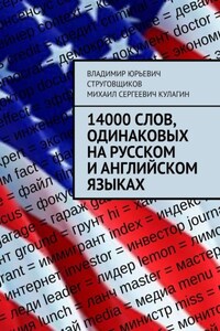 14000 слов, одинаковых на русском и английском языках