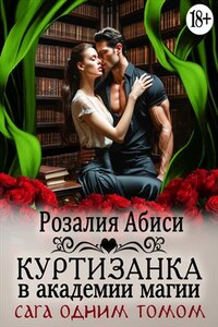 Куртизанка в академии магии. Сага одним томом