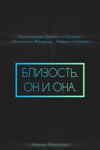 Близость. Он и она