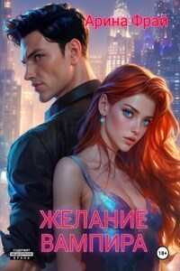Желание вампира