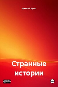 Странные истории