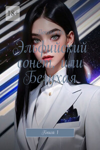 Эльфийский сонет, или Безухая. Книга 1