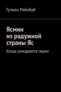 Ясмин из радужной страны Яс. Когда рождаются герои