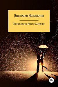 Новая жизнь Кейт в Америке