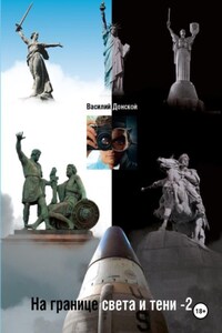 На границе света и тени 1-2-3