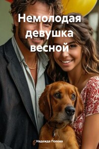 Немолодая девушка весной
