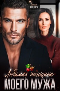 Любимая женщина моего мужа