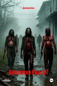 Антология Ужаса 7