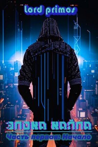 Эпоха Хайпа. Часть первая: Начало