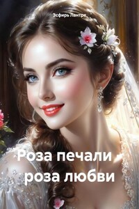 Роза печали – роза любви