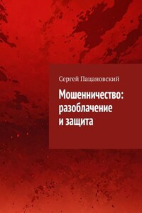 Мошенничество: разоблачение и защита