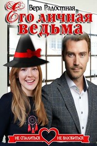 Его личная ведьма