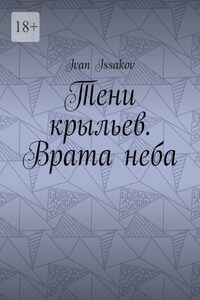 Тени крыльев. Врата неба
