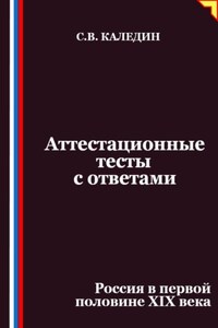 Аттестационные тесты с ответами. Россия в первой половине XIХ века