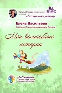 Мои волшебные истории. Сборник Самоисполняющихся Сказок