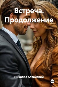 Встреча. Продолжение