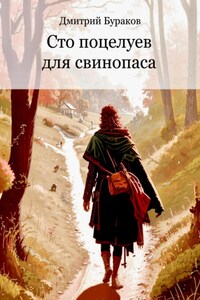 Сто поцелуев для свинопаса