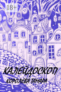 Калейдоскоп