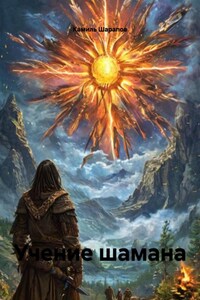 Учение шамана