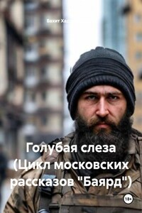 Голубая слеза (Цикл московских рассказов «Баярд»)