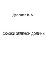 Сказки Зелёной долины