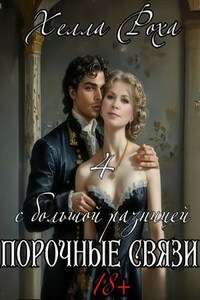 Порочные связи 4