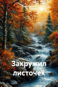 Закружил листочек