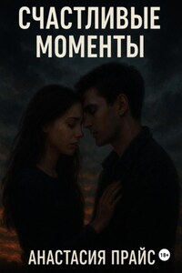 Счастливые моменты