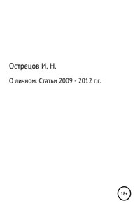 О личном. Статьи 2009–2012 гг.