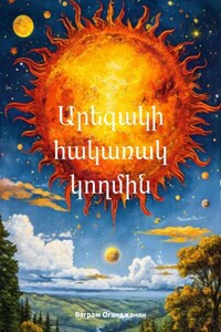 Արեգակի հակառակ կողմին