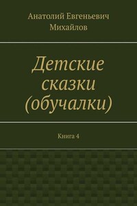 Детские сказки (обучалки). Книга 4