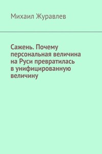 Сажень. Почему персональная величина на Руси превратилась в унифицированную величину